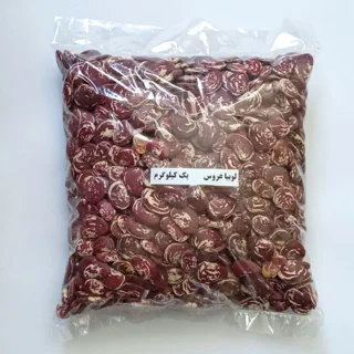 لوبیا عروس یک کیلو گرم
